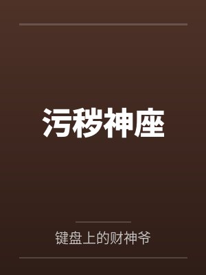 污秽之灵是什么意思