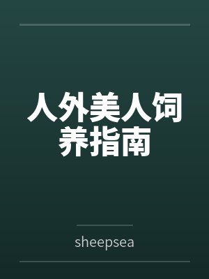 人外饲养指南最新章节