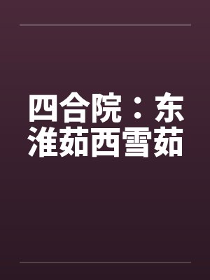 四合院东淮茹西雪茹TXT