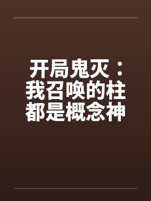 开局鬼灭：我召唤的柱都是概念神