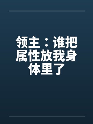 领主：谁把属性放我身体里了