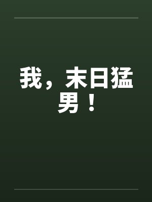 我，末日猛男！