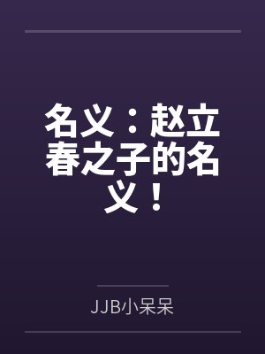 名义：赵立春之子的名义！