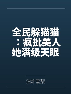 全民躲猫猫:疯批美人她满级天眼