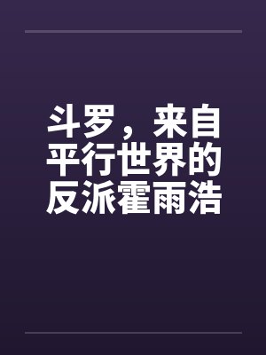斗罗，来自平行世界的反派霍雨浩