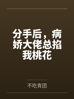 分手后,病娇大佬总掐我桃花