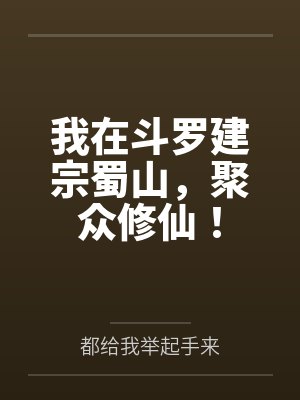 我在斗罗建宗蜀山,聚众修仙!