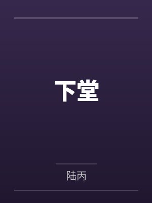 下堂