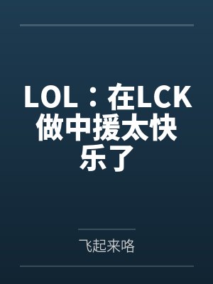 LOL:在LCK做中援太快乐了