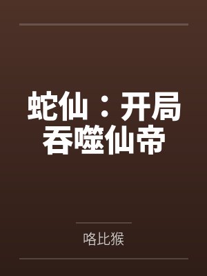 蛇仙:开局吞噬仙帝
