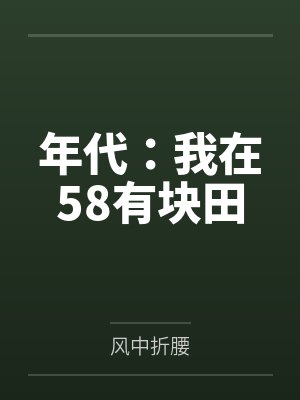 年代:我在58有块田
