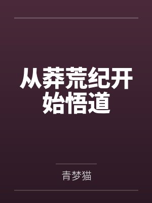 从莽荒纪开始悟道