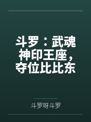 斗罗:武魂神印王座,夺位比比东