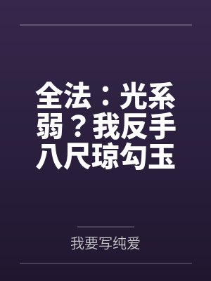 全法:光系弱?我反手八尺琼勾玉