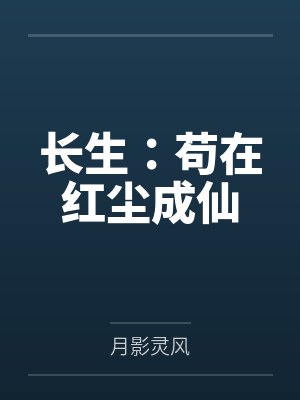 长生:苟在红尘成仙