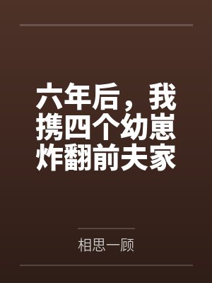 六年后,我携四个幼崽炸翻前夫家