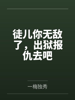 徒儿你无敌了,出狱报仇去吧
