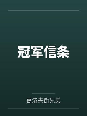 冠军信条
