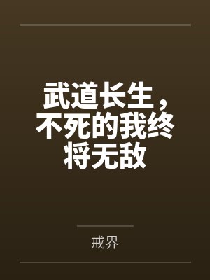 武道长生,不死的我终将无敌