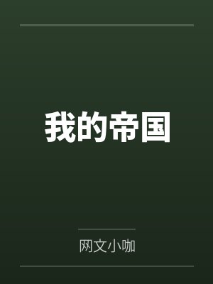 我的帝国