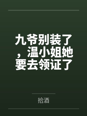 九爷别装了,温小姐她要去领证了