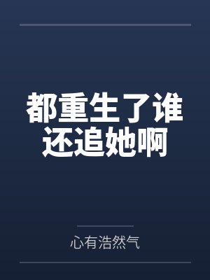 都重生了谁还追她啊
