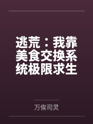 逃荒:我靠美食交换系统极限求生