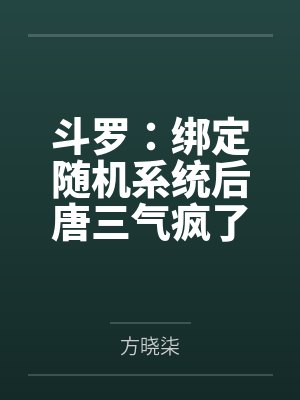 斗罗:绑定随机系统后唐三气疯了