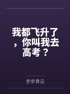 我都飞升了，你叫我去高考？