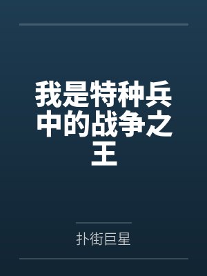 我是特种兵中的战争之王