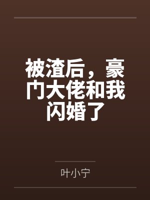 被渣后，豪门大佬和我闪婚了