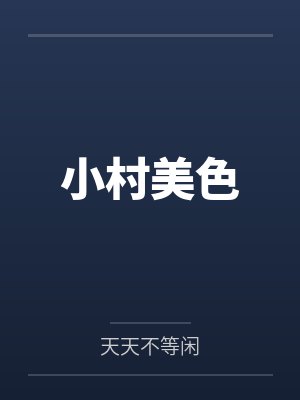 小村美色