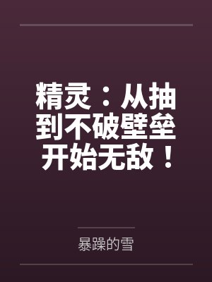 精灵：从抽到不破壁垒开始无敌！