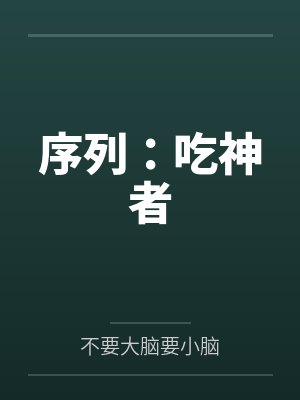 序列:吃神者