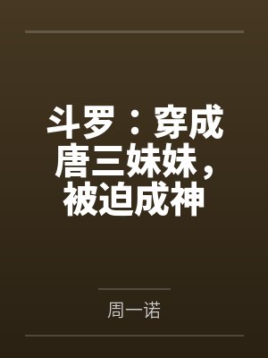 斗罗：穿成唐三妹妹，被迫成神