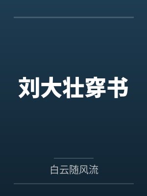 刘大壮穿书