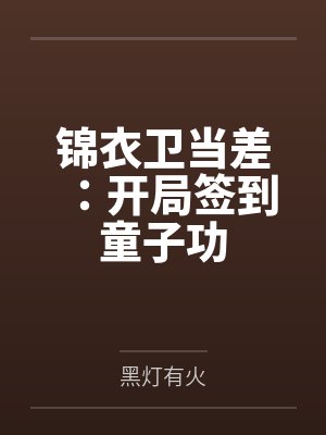 锦衣卫当差:开局签到童子功