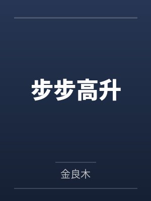 步步高升