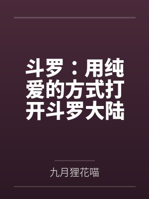 斗罗:用纯爱的方式打开斗罗大陆