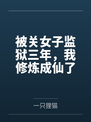 被关女子监狱三年,我修炼成仙了