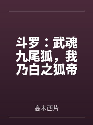 斗罗:武魂九尾狐,我乃白之狐帝