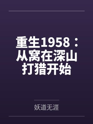 重生1958:从窝在深山打猎开始