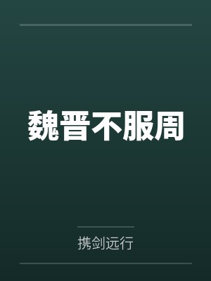 魏晋不服周