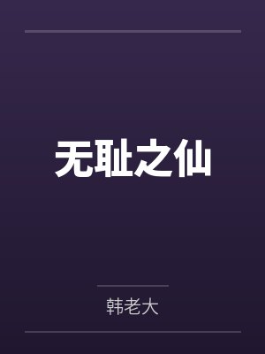 无耻之仙