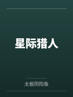 星际猎人