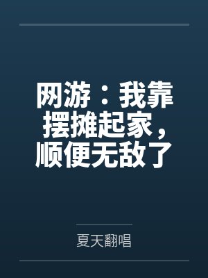 网游:我靠摆摊起家,顺便无敌了