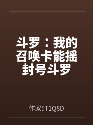 斗罗:我的召唤卡能摇封号斗罗