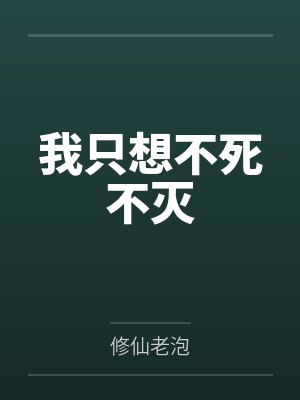 我只想不死不灭