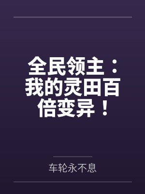 全民领主:我的灵田百倍变异!