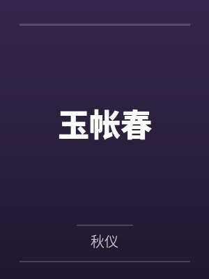 玉帐春